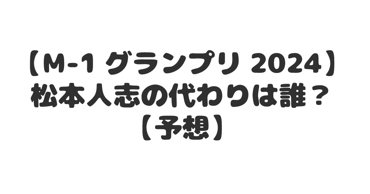 M-1グランプリ2024 松本人志の代わりは誰？